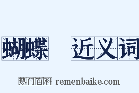 蝴蝶夢近义词是什么意思的图片